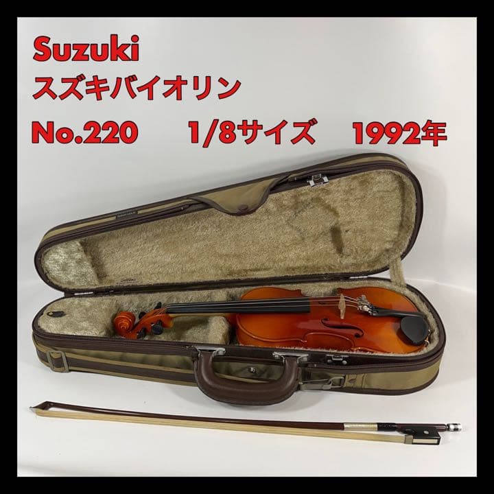 専用⭐︎鈴木バイオリン No.220 1/8サイズ SUZUKI ケース 弓 付
