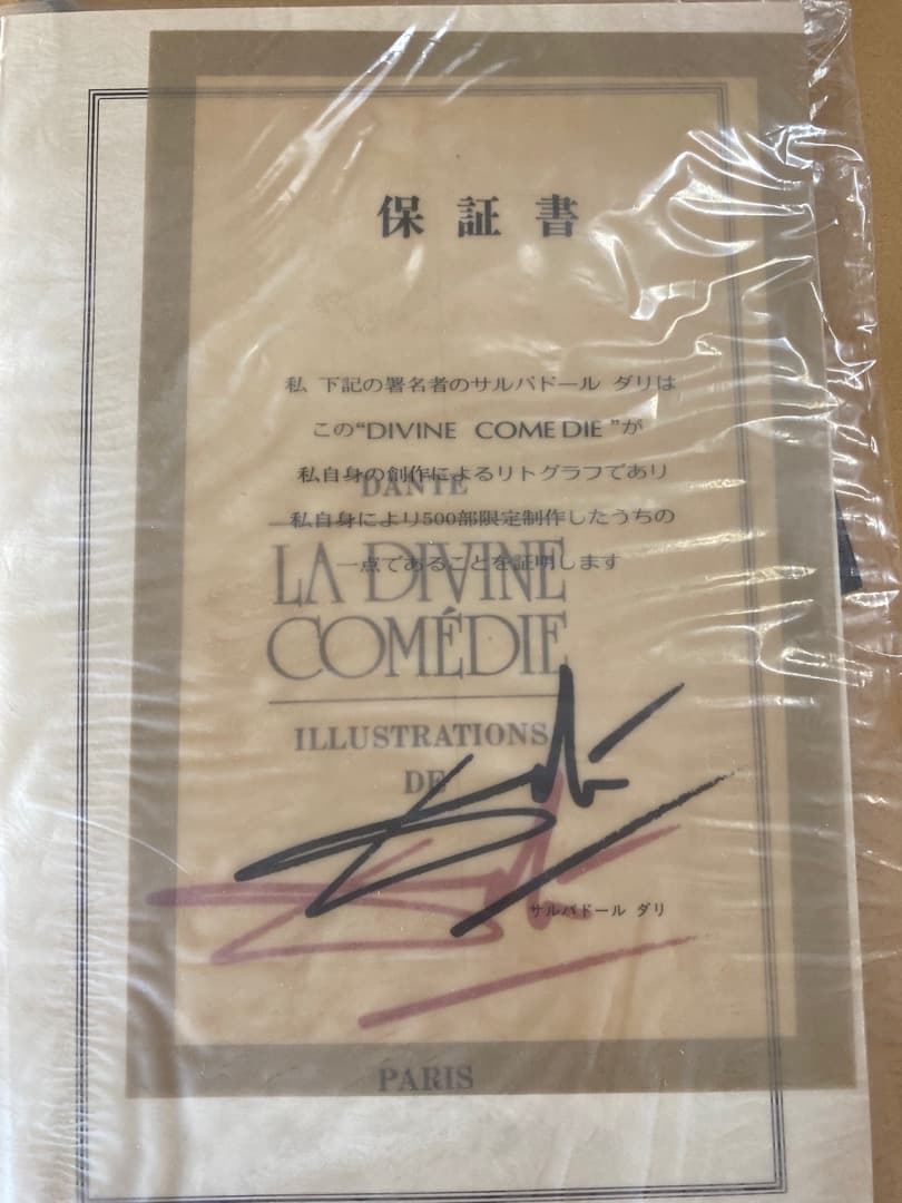 サルバドール　ダリ　DIVINE COME DIE リトルグラフ