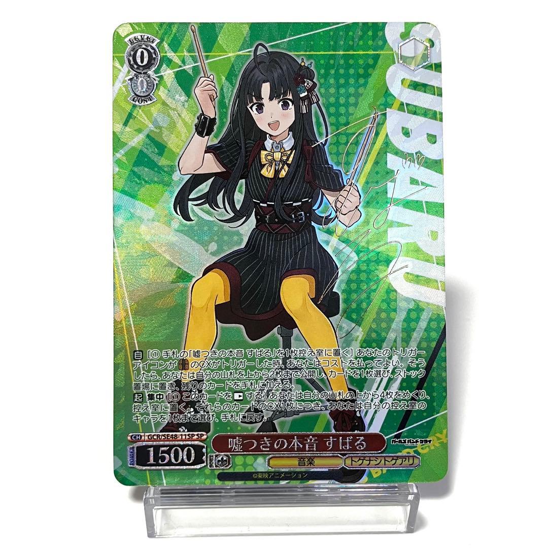 WSヴァイス ガルクラ 嘘つきの本音 すばる SP