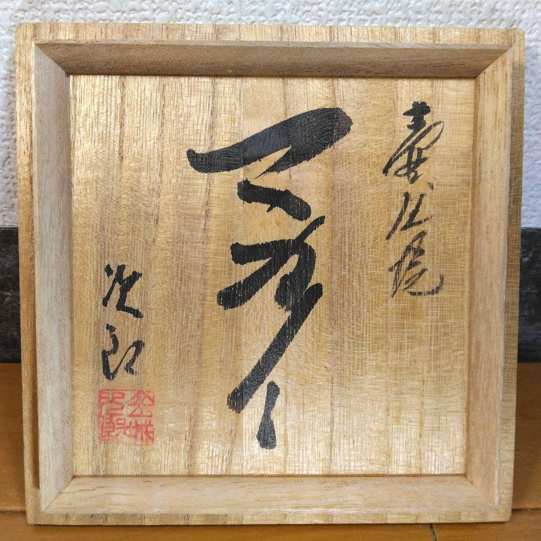 人間国宝 金城次郎 壷屋焼マカイ(刷毛目笑魚紋茶碗）栞 共箱 美品 壺屋焼 上作