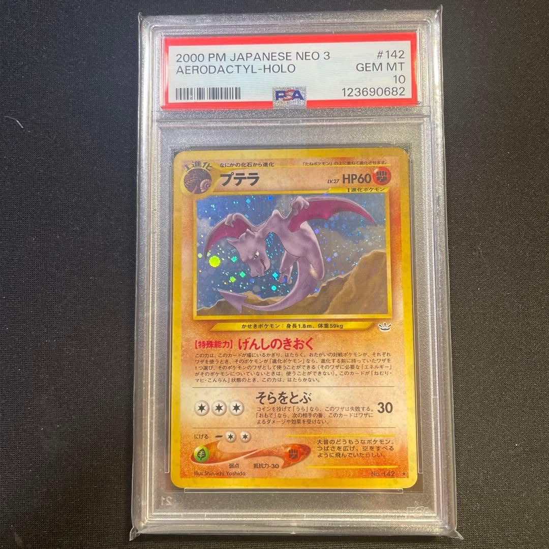 PSA10 プテラ 旧裏 neo3 めざめる伝説 PSA10】プテラ 旧裏 neo3 めざめる伝説 - メルカリ