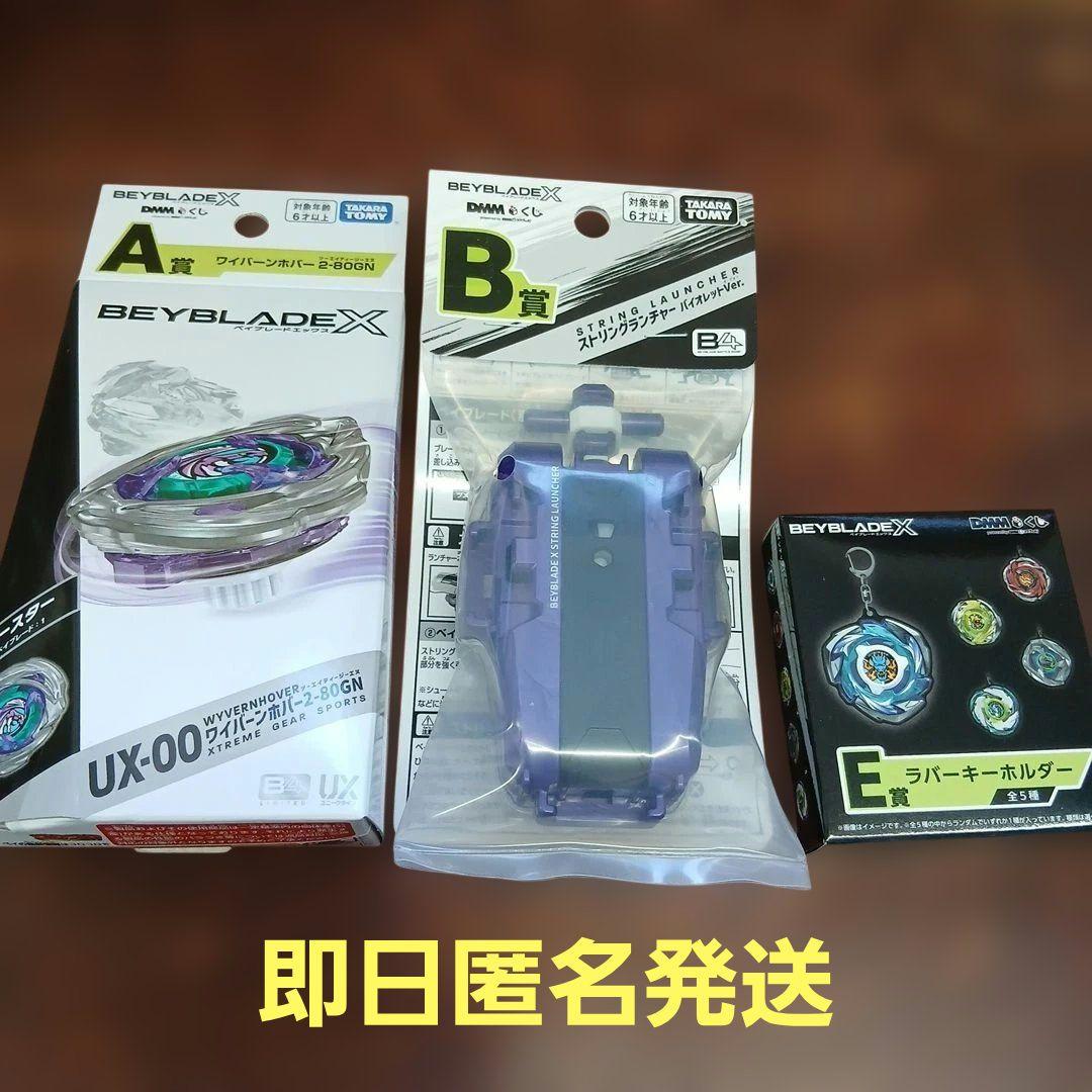 DMMくじ ベイブレードX A賞 ワイバーンホバー 2-80GN B賞 セット