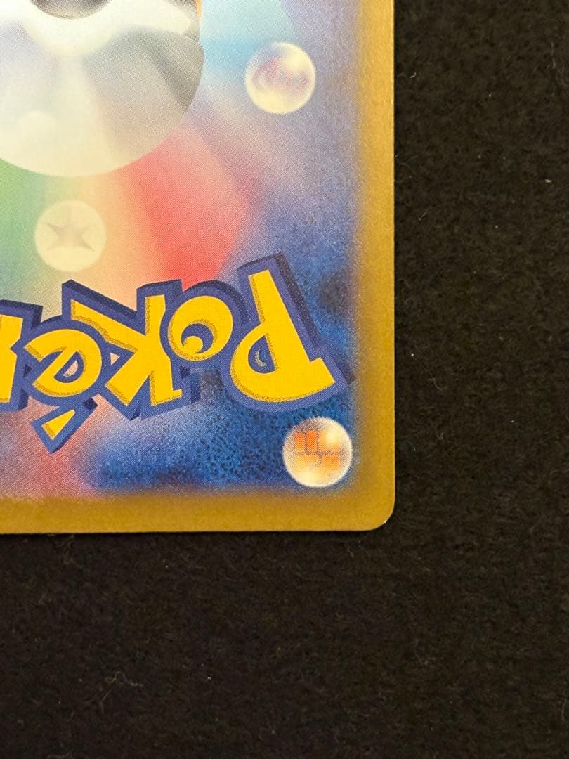 ポケカ【ピカチュウ ex SAR メガドリームex M2a 234/193】