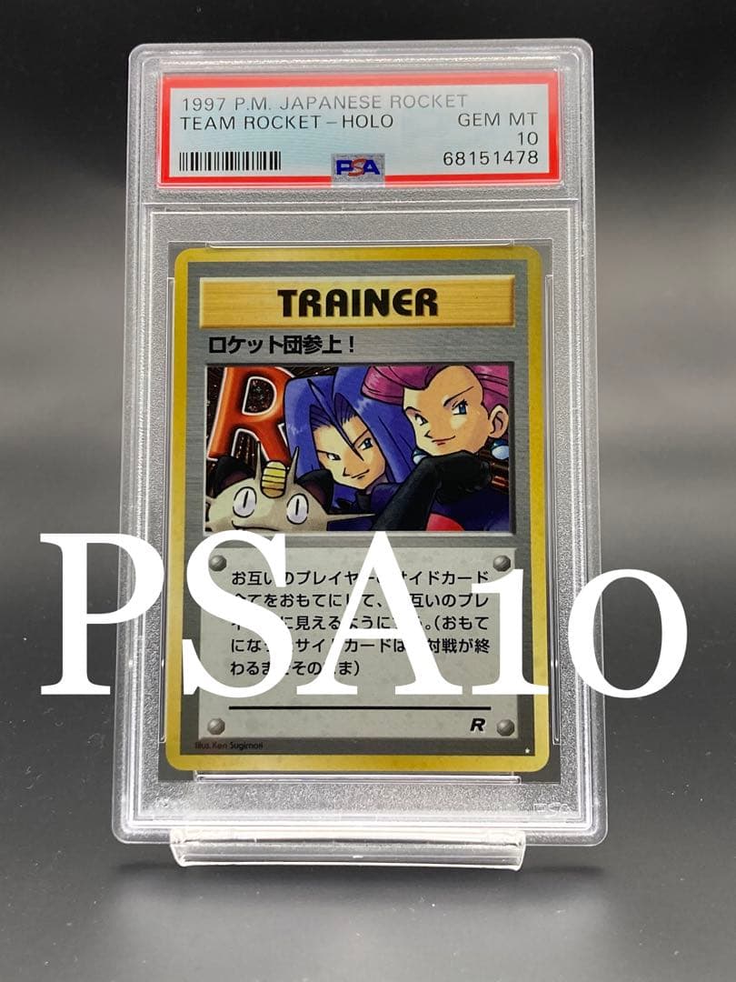 PSA10】ロケット団参上！ 旧裏 ポケモン ポケットモンスター