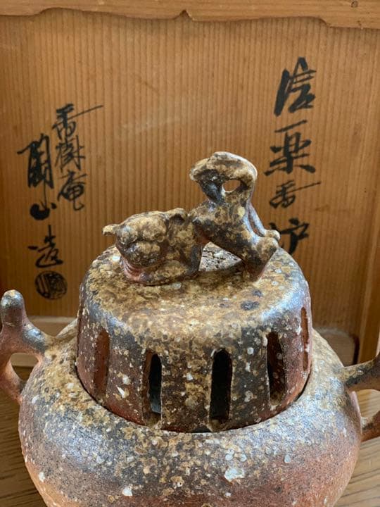 信楽焼　香炉　二代西尾陶山作　1970年代
