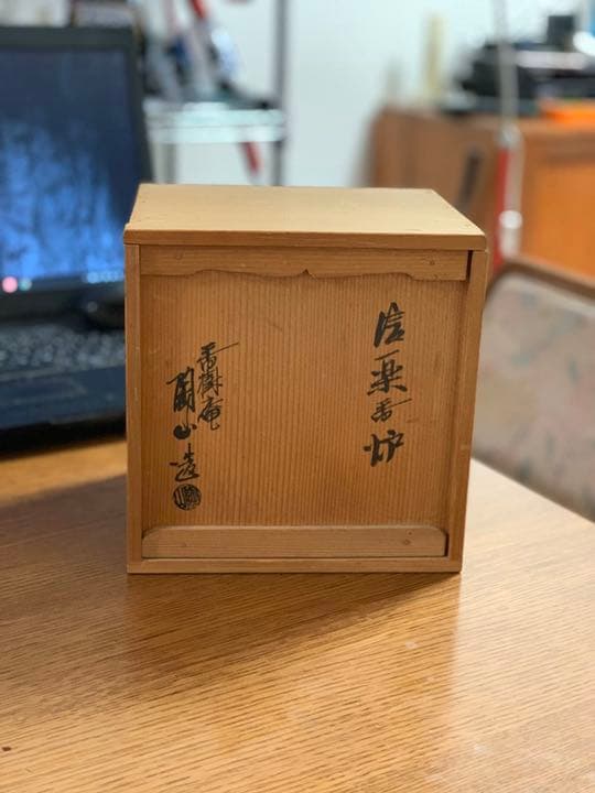 信楽焼　香炉　二代西尾陶山作　1970年代