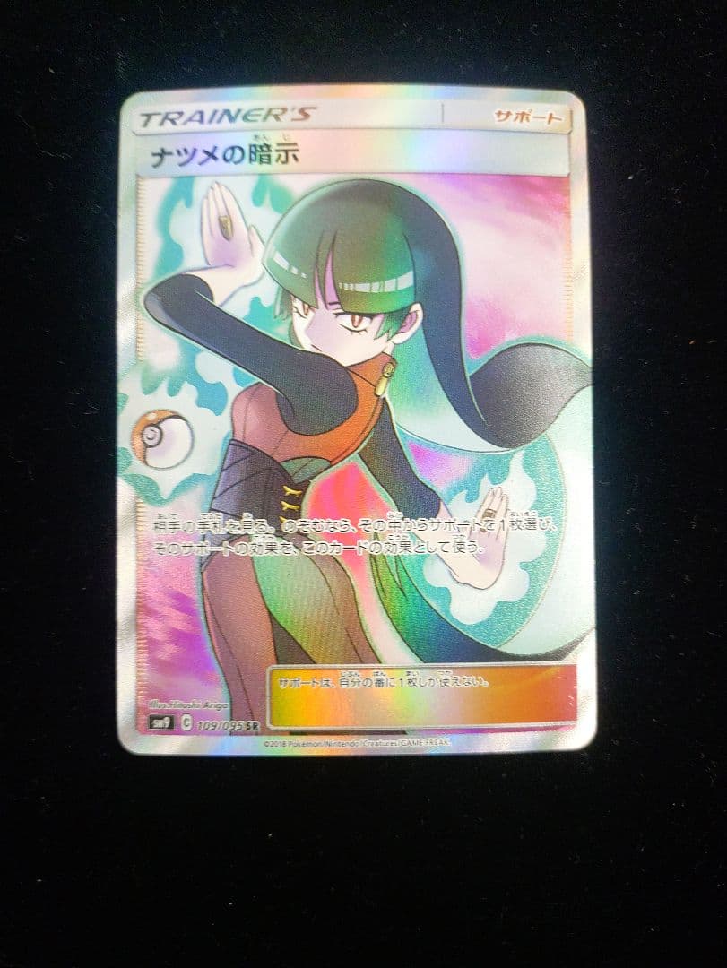 ナツメの暗示 SR SM9 タッグボルト 109/095 - メルカリ