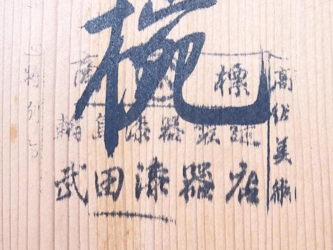 【中古・焼けあり】輪島塗 花の丸四君子蒔絵 雑煮椀5客 煮物椀/丼椀 武田漆器店