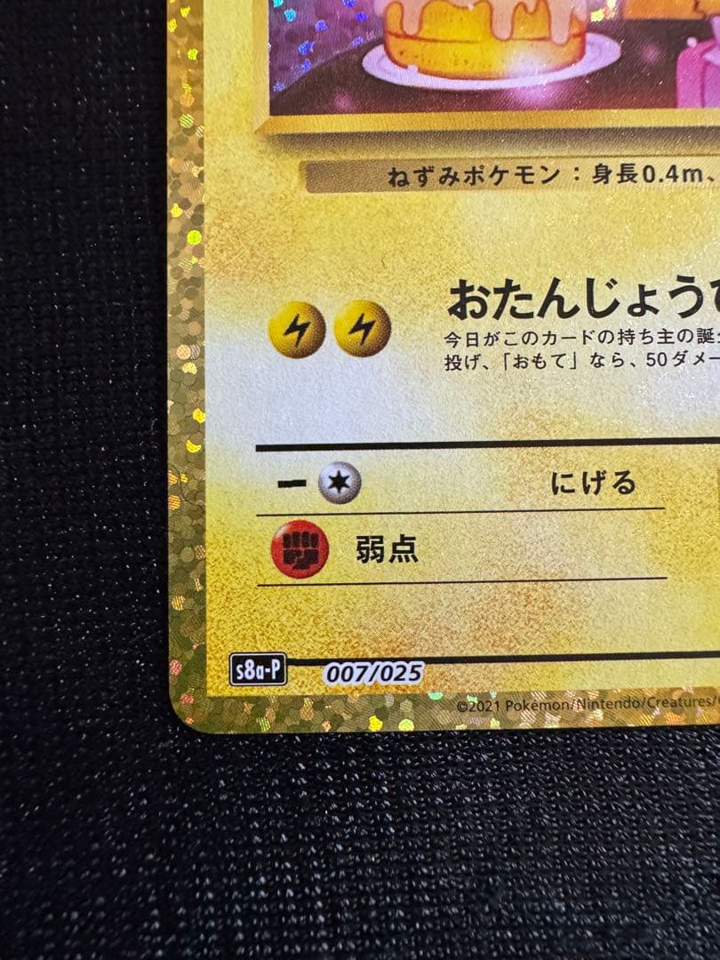 おたんじょうび ピカチュウ 25th 007/025