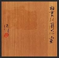 芸術院会員 河合誓徳 線状紋釉裏紅蘭花壷 M124 C99197008