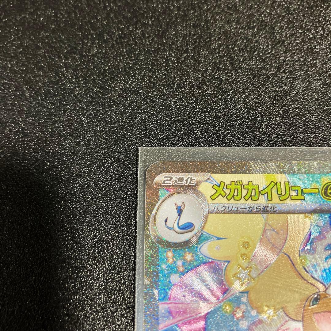 ポケモンカード　メガカイリューexSAR