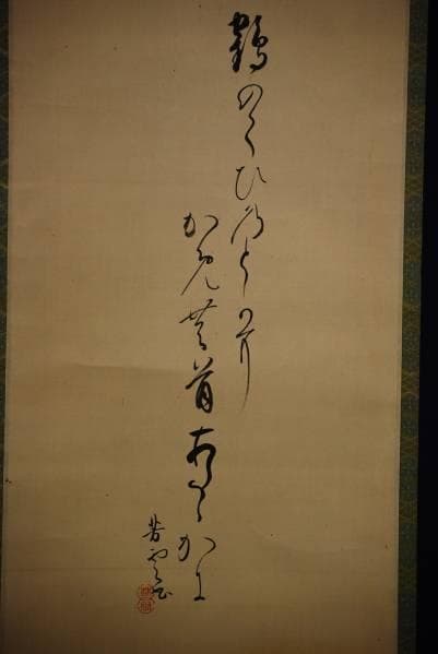 不詳/（画）作者不詳/（賛）/芳雲/寿老人画賛/布袋屋掛軸HB-998