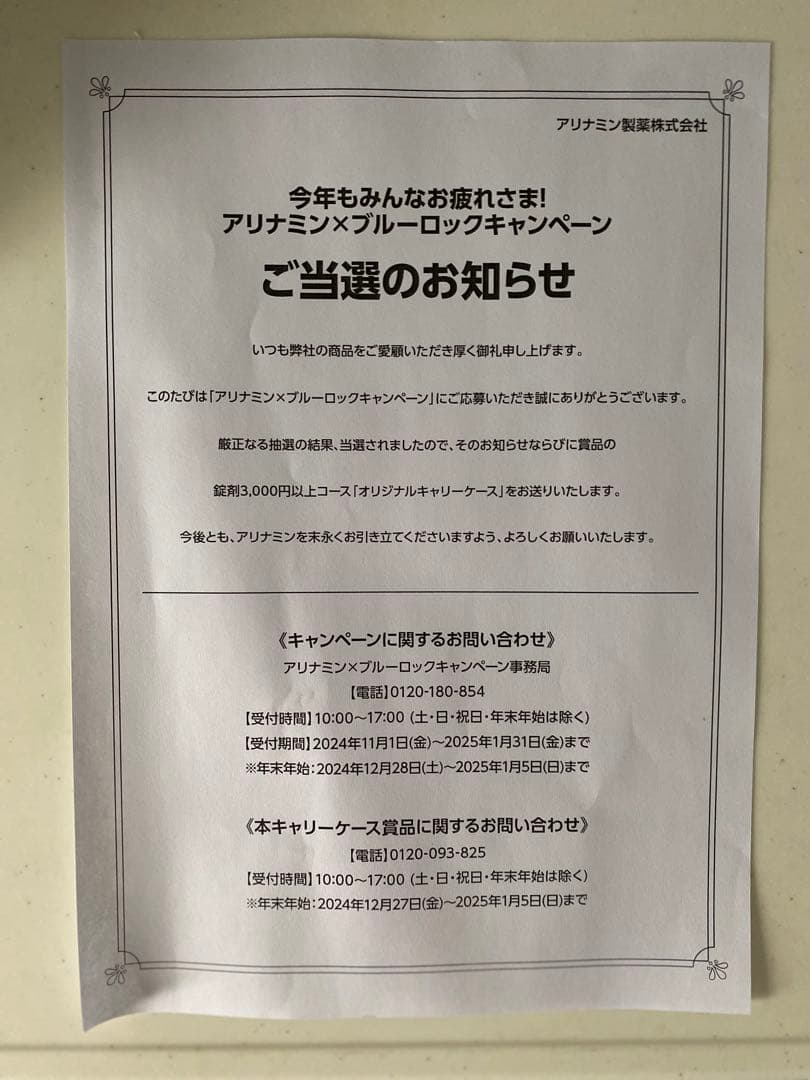 ブルーロック！アリナミンコラボキャンペーンキャリーケース。懸賞当選！