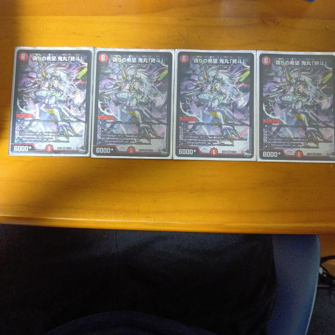 デュエルマスターズ 鬼丸「終斗」 4枚セットの通販はau PAY マーケット