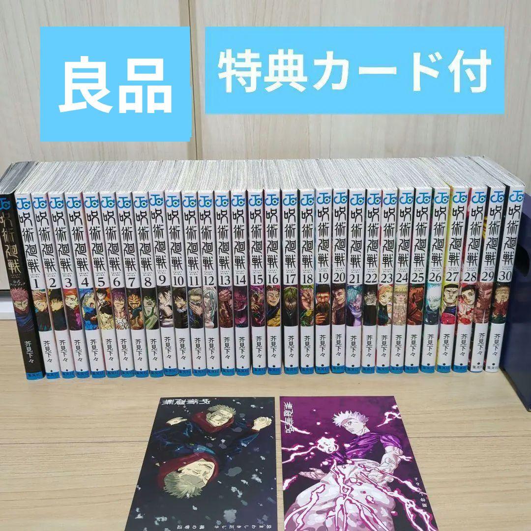 良品】呪術廻戦全巻(1-30)、公式ファンブック、オマケ特典カード2枚付き