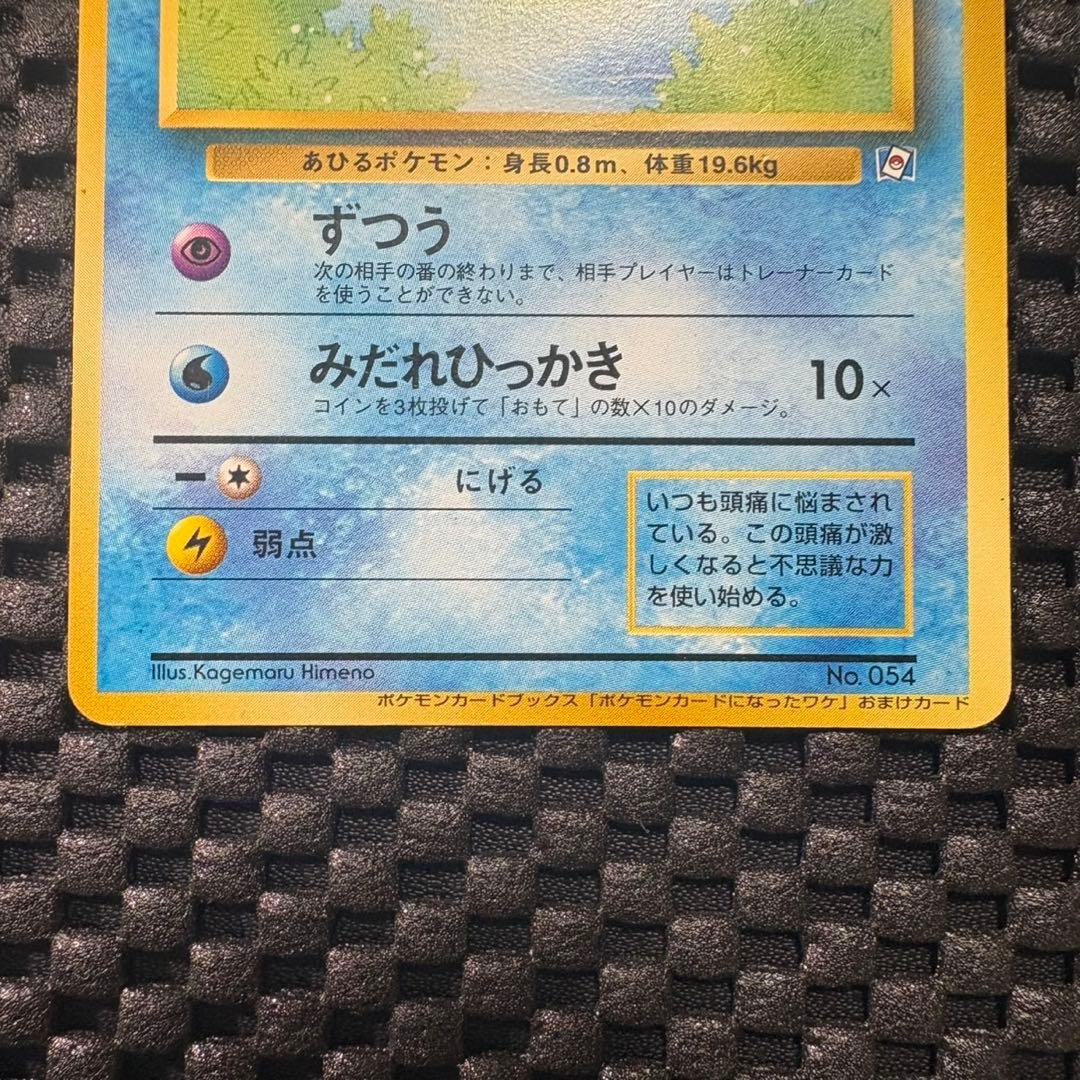 ポケモンカード　旧裏　ポケモンカードになったワケ　コダック　プロモ