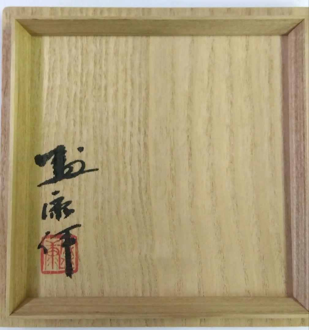 茶道具 茶碗 天目茶碗 松樹天目 木村盛康 盛和 窯変天目 京焼