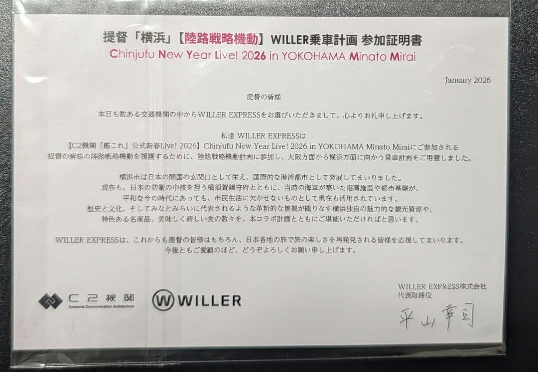艦これ 新春ライブ2026 陸路戦略機動 特典 日向 第百一号輸送艦(
