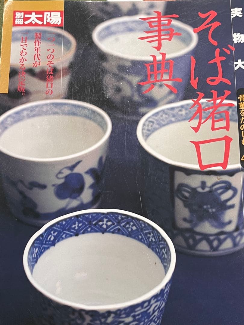 古伊万里 蕎麦猪口 あじさい 鶯 ウグイス 梅 雀 雲雀 紫陽花 民芸 民藝