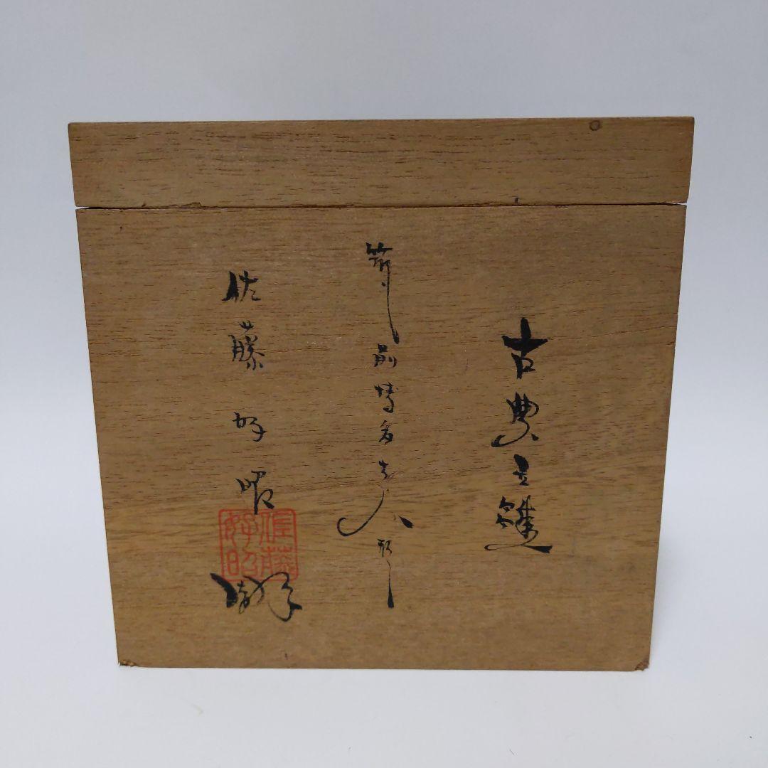 雛人形 佐藤好昭作 筑前博多人形 古典立雛 木箱付