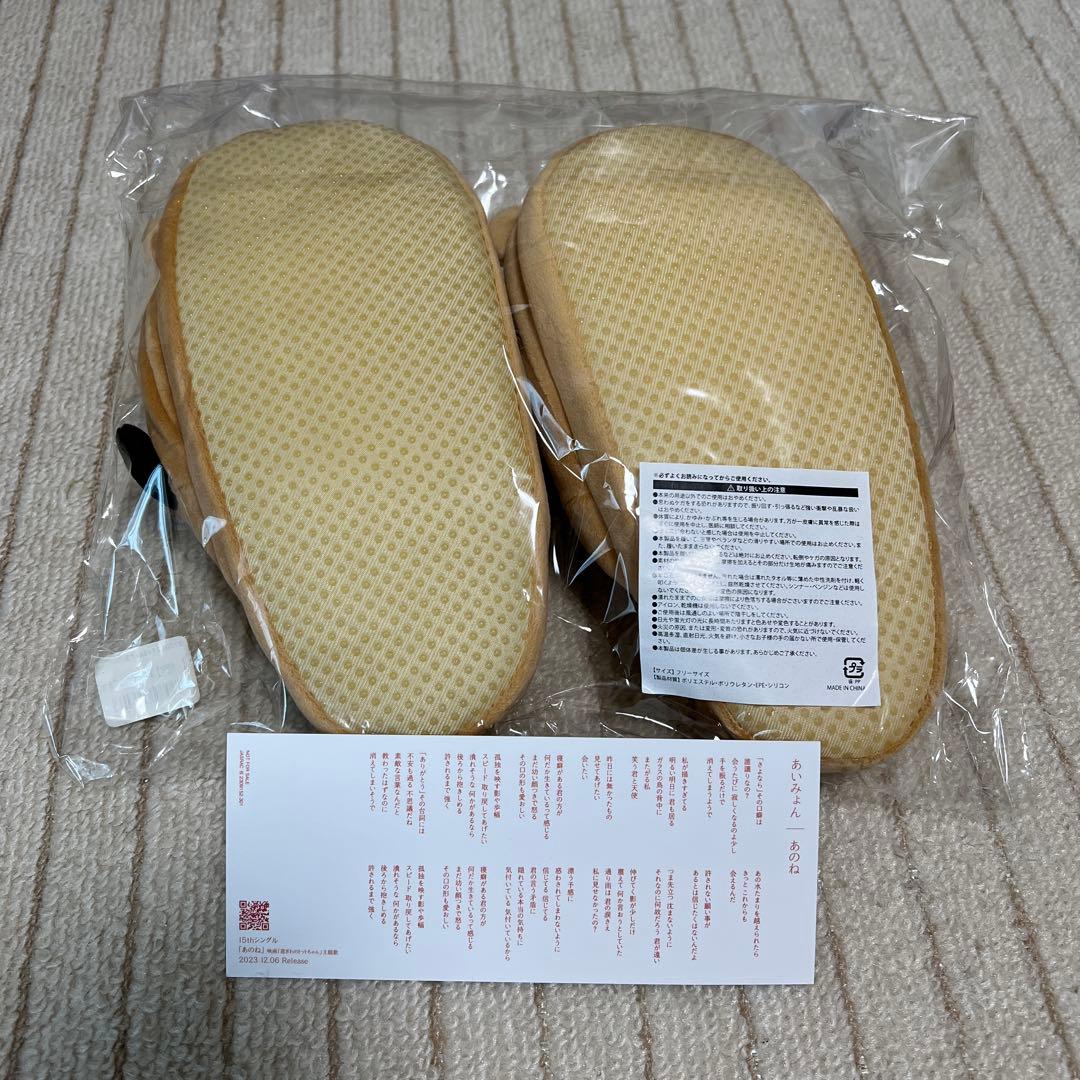 あいみょん 傷と悪魔と恋をした スリッパ