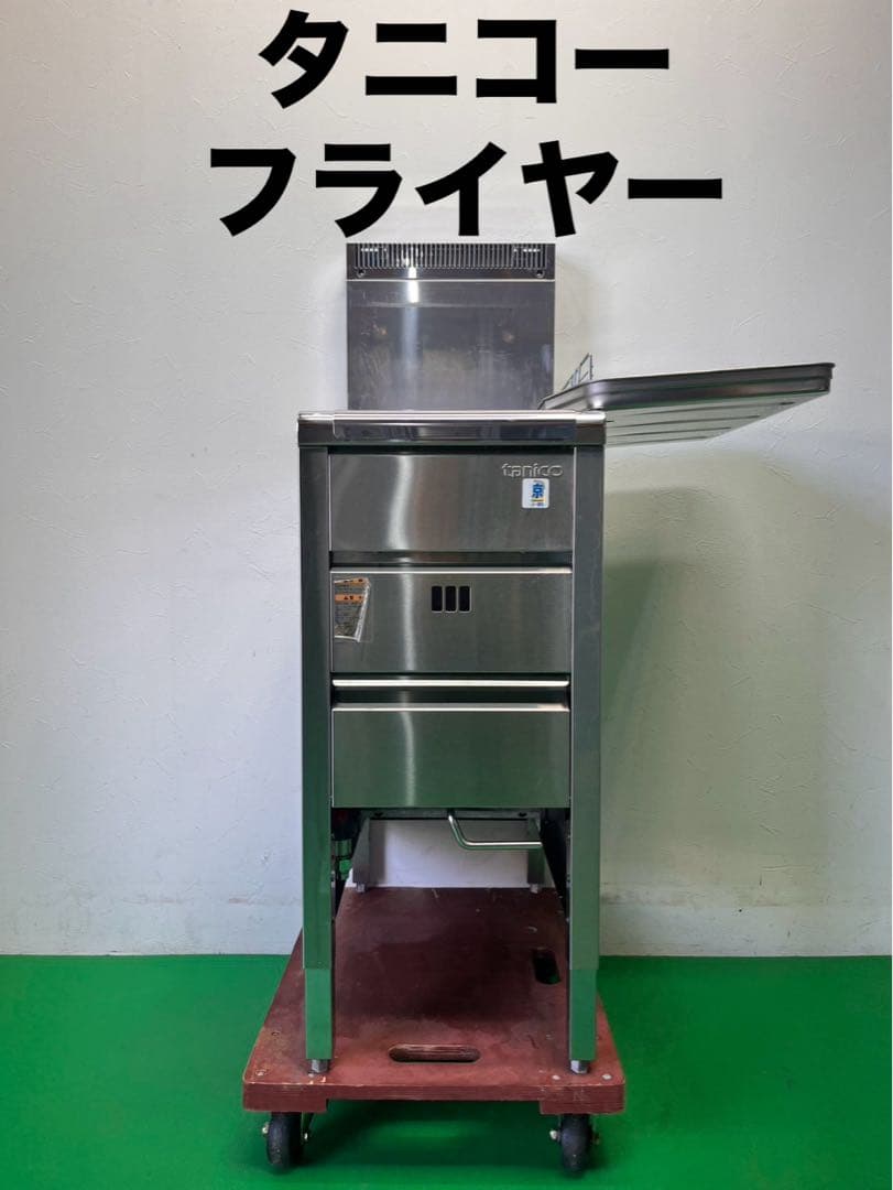 ☆地域限定送料無料☆工場整備品☆タニコー フライヤー LP TGFL-35C② ☆地域限定送料無料☆工場整備品☆タニコー フライヤー LP TGFL-35C②
