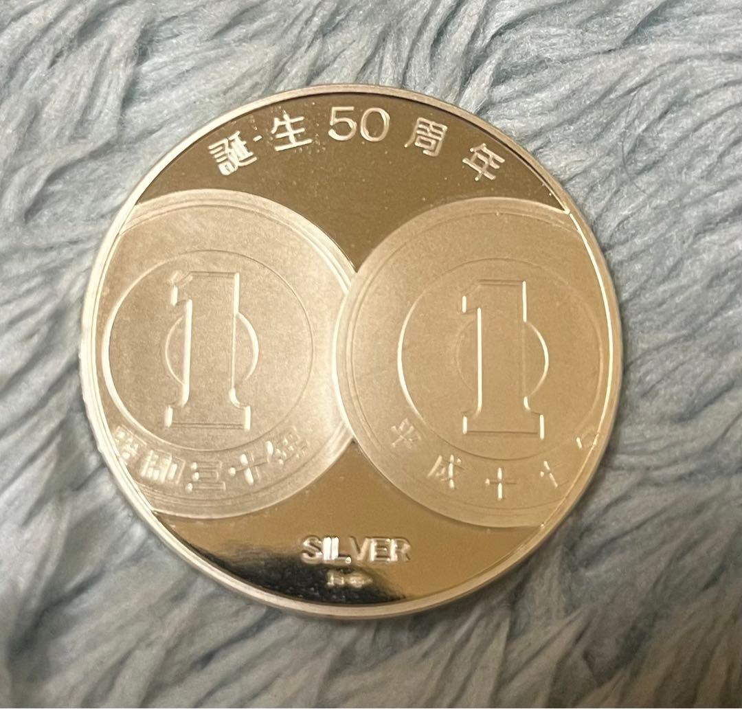 し*ん様 1円アルミ貨幣誕生50周年　銀貨