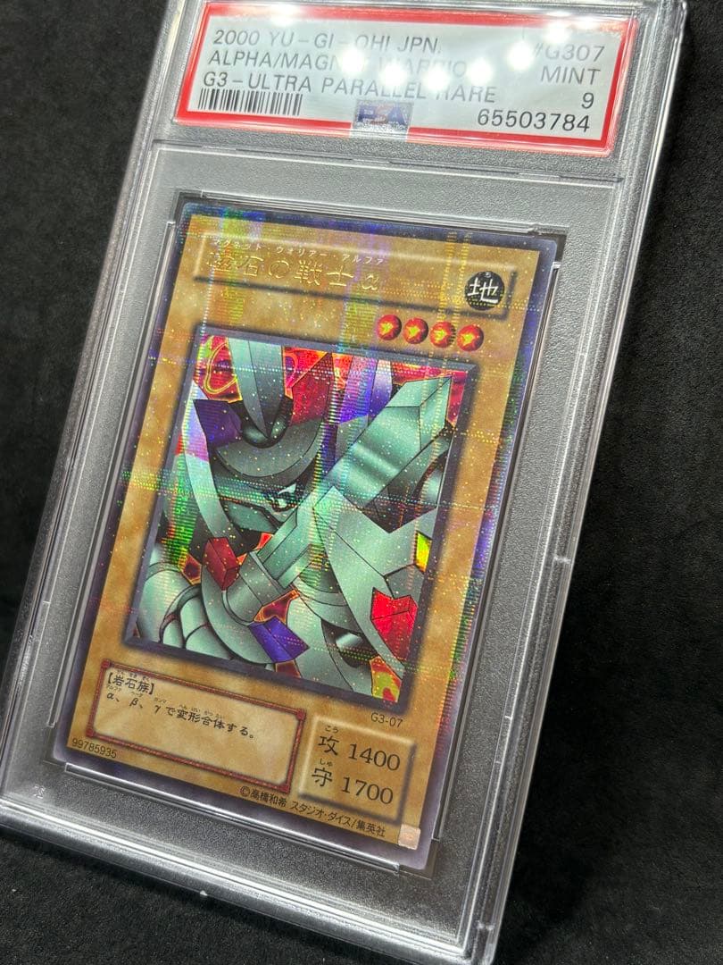 PSA9 磁石の戦士α 二期 ウルトラパラレル 遊戯王 G3 磁石の戦士α(SR