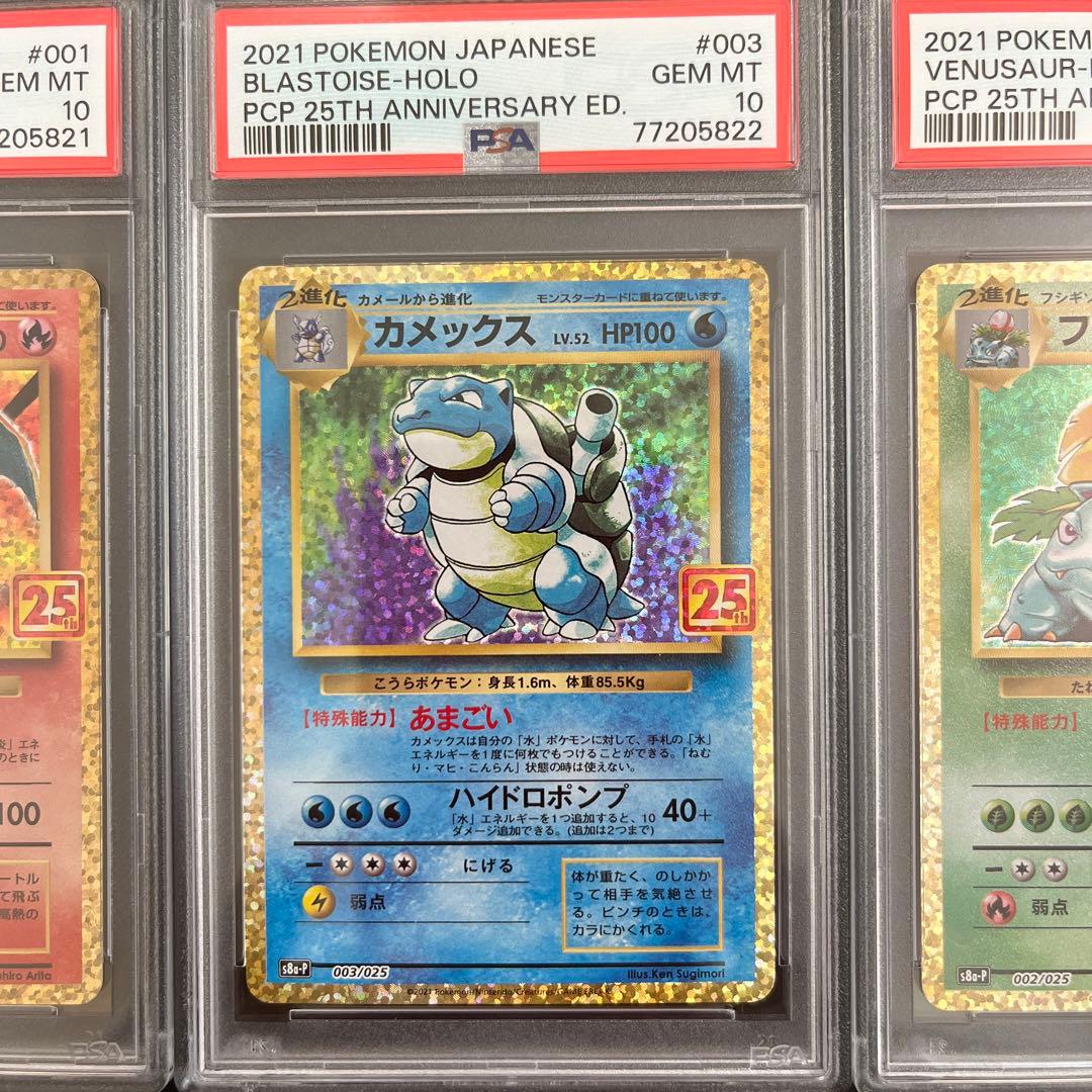 最高評価 PSA10】連番25th リザードン フシギバナ カメックス