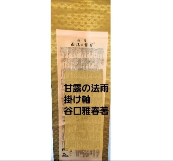 甘露の法雨 掛け軸 谷口雅春著　希少掛軸「甘露の法雨　入手困難　骨董 軸 聖経 2026年最新】甘露の法雨の人気アイテム - メルカリ