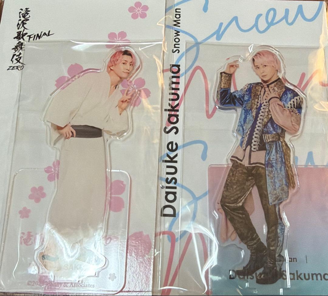 新品 佐久間大介 アクスタ おまけつけます！ - メルカリ