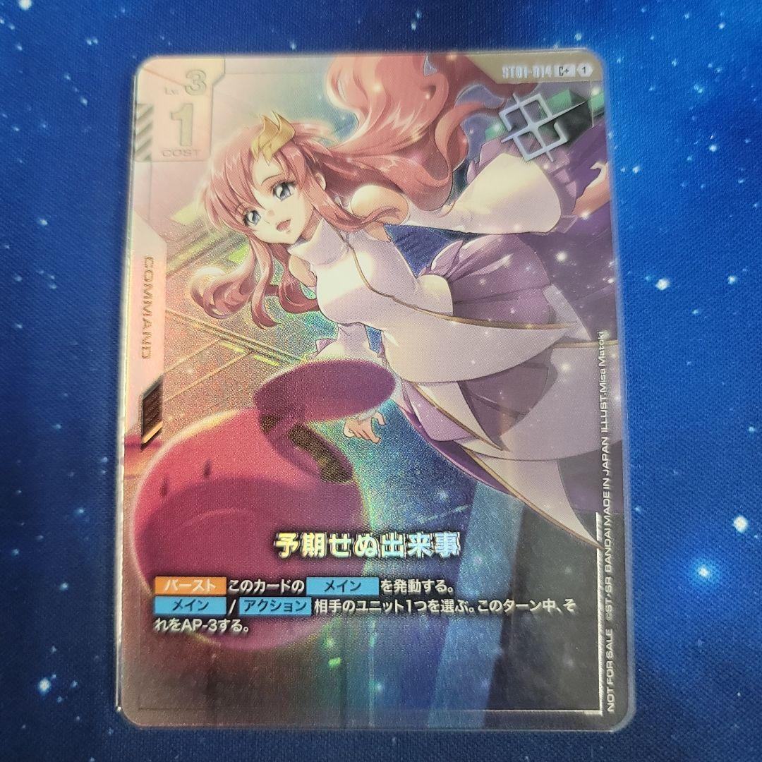 予期せぬ出来事 パラレル C＋ ガンダムカードゲーム