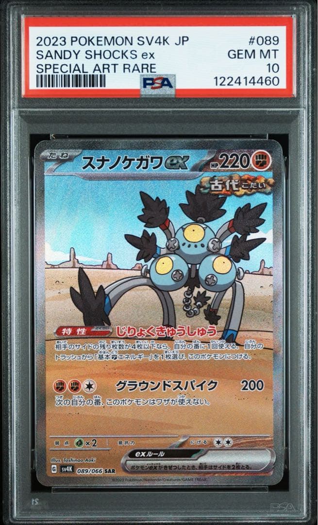 【PSA10】連番　スナノケガワex SAR (別売レアコイル購入で4連番)