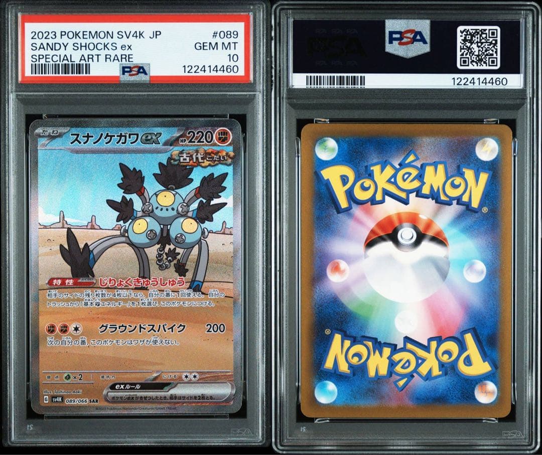 【PSA10】連番　スナノケガワex SAR (別売レアコイル購入で4連番)