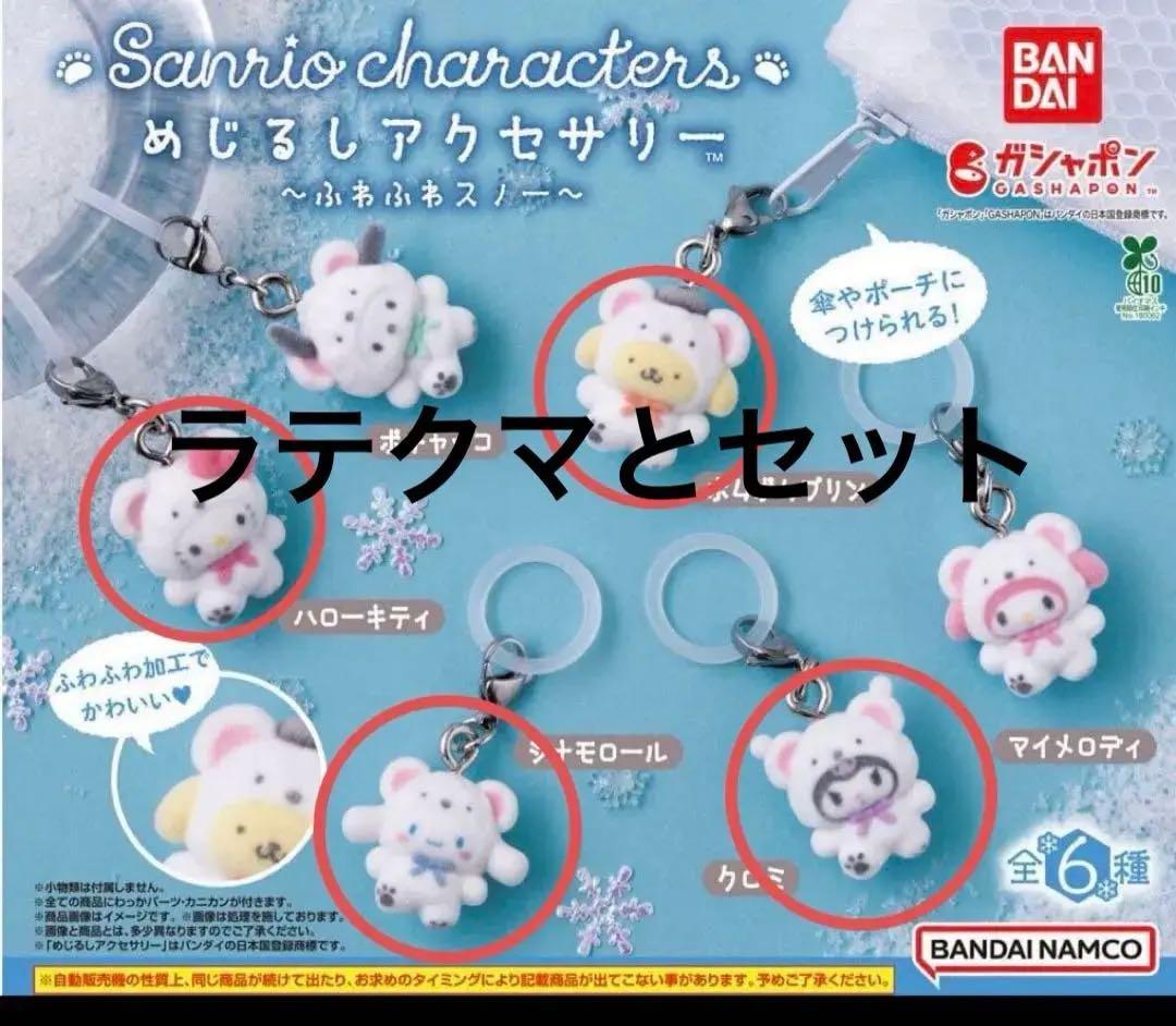 サンリオ　めじるしアクセ　ラテクマ　ふわふわスノー　セット　８点
