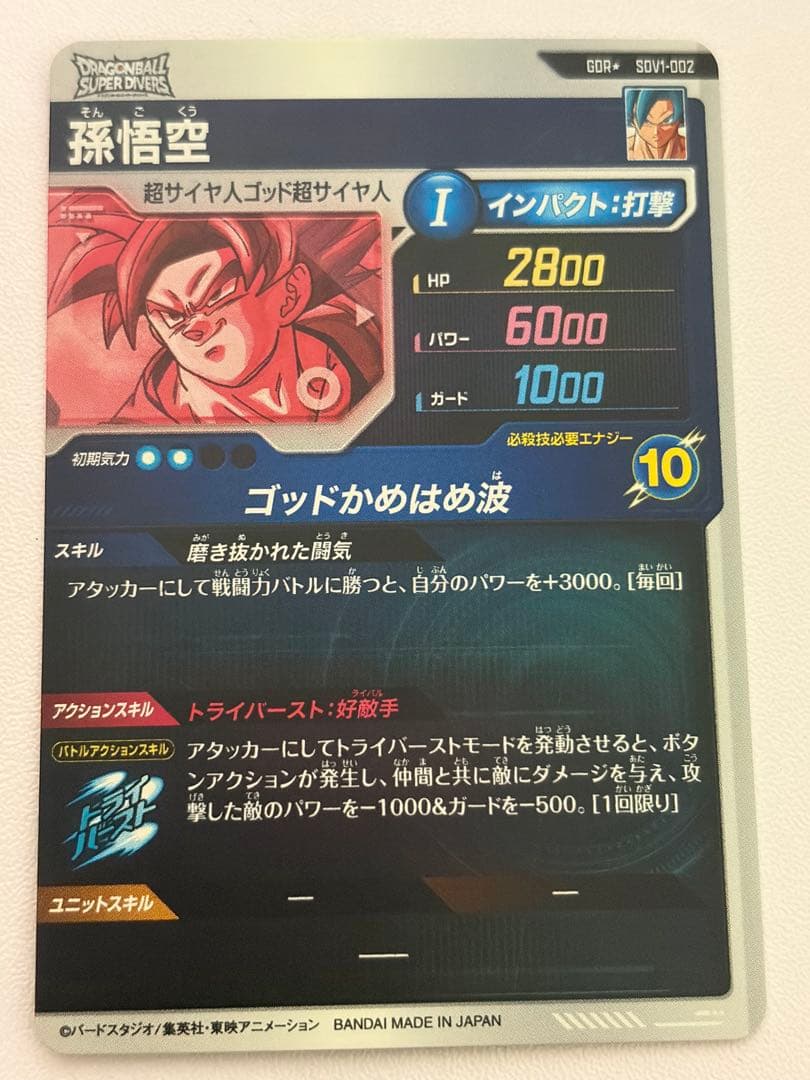 ドラゴンボールスーパーダイバーズ SDV1-002 孫悟空 パラレル