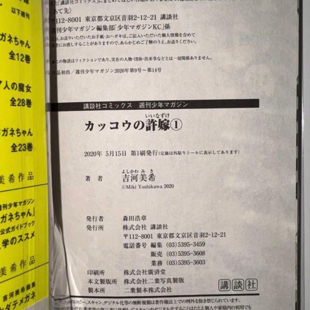 【希少】カッコウの許嫁 直筆サイン イラスト入り第1巻