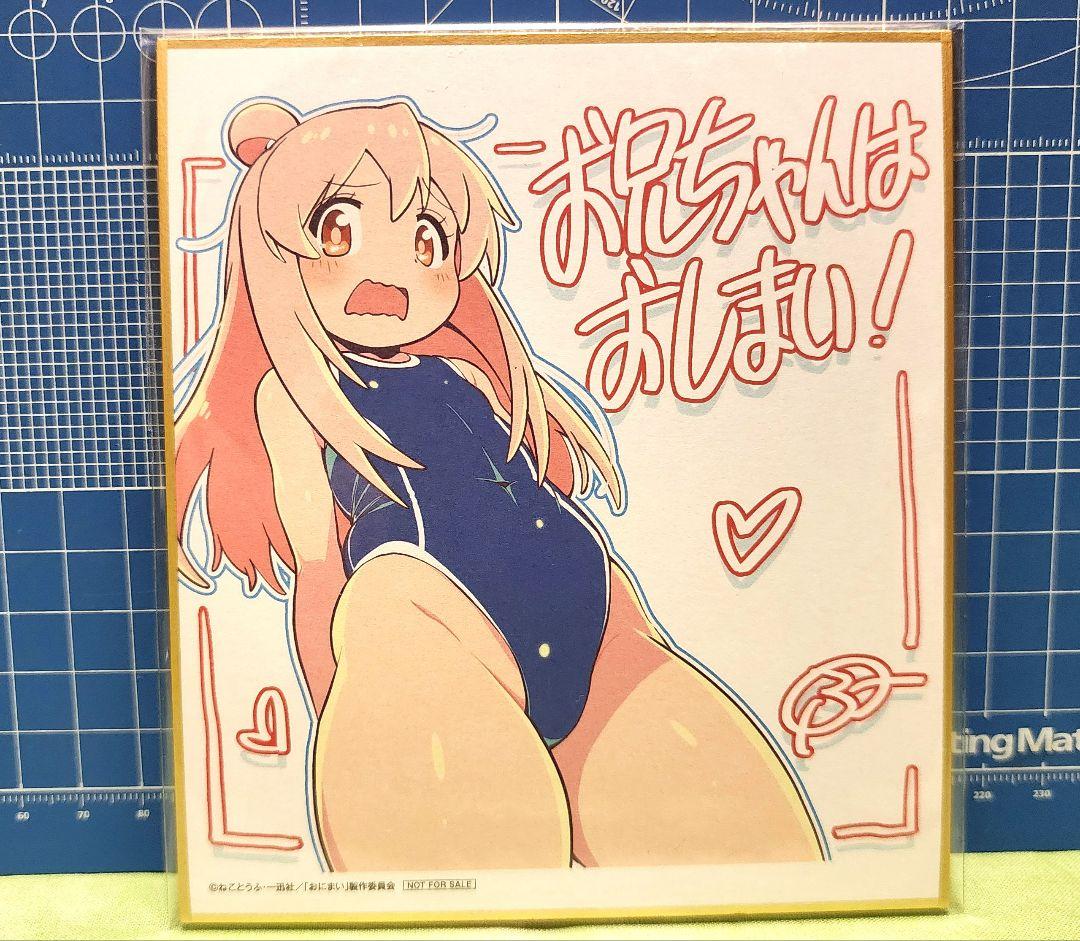 お兄ちゃんはおしまい！ 色紙16枚セットの通販はau PAY マーケット