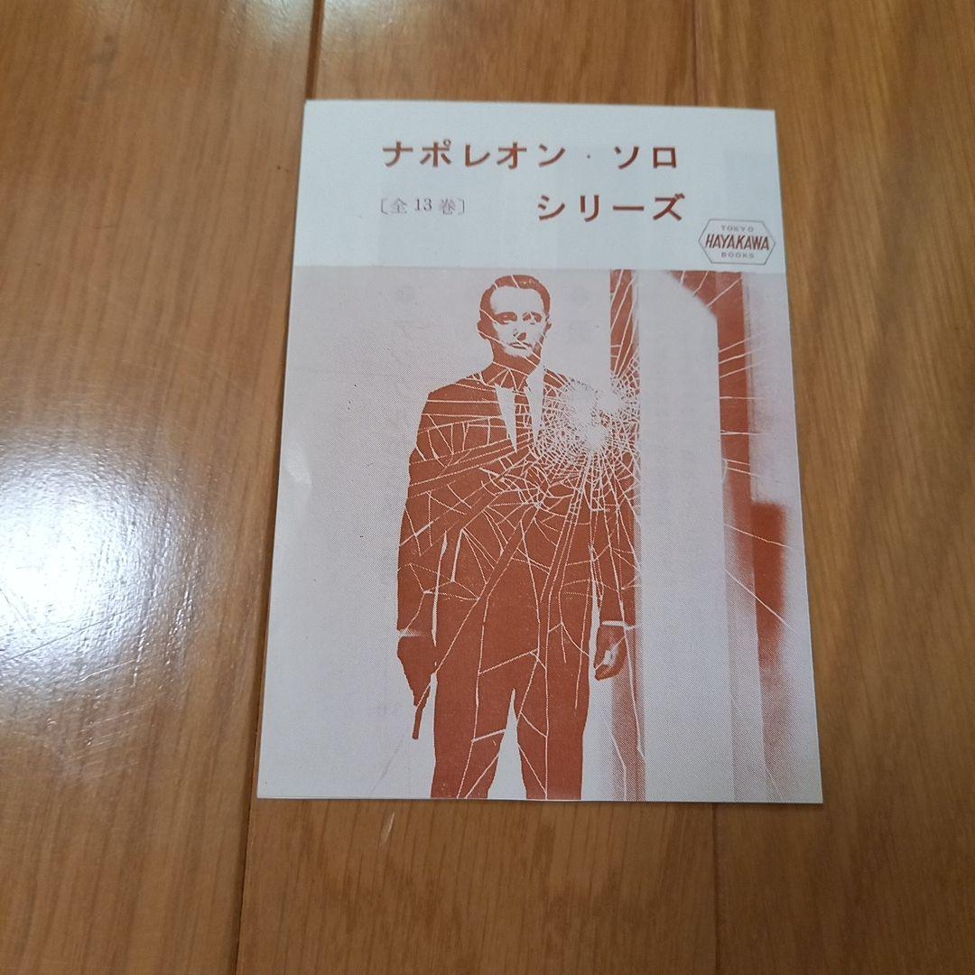 0011ナポレオンソロ早川ポケミス版小説シリーズ全16巻揃い写真カバー付属