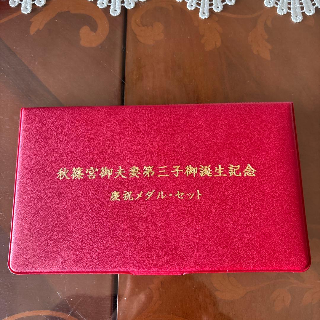 秋篠宮御夫妻第三子御誕生記念　慶祝メダル・セット