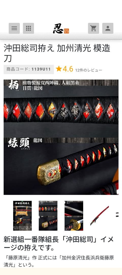 模造刀『新選組 沖田総司 拵え』