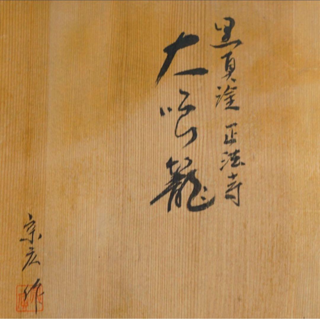 塗師 道場宗廣 作 黒真塗 正法寺 大喰籠 共箱 茶道具 桐紋 菓子器