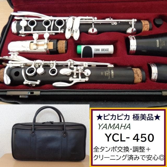 極美品★ヤマハ YCL-450 クラリネット★クリーニング・全タンポ交換済み◎