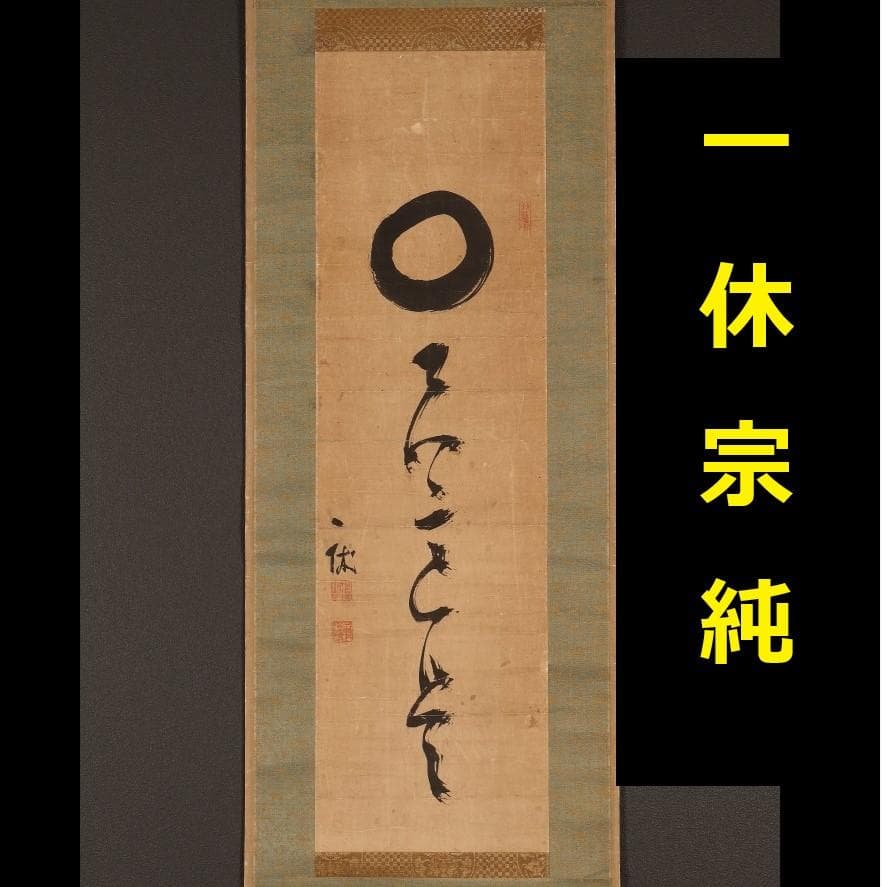 ◇一休宗純 書 円相 田能村直入極箱 ◇検）千利休 親鸞 法然 空海 最澄
