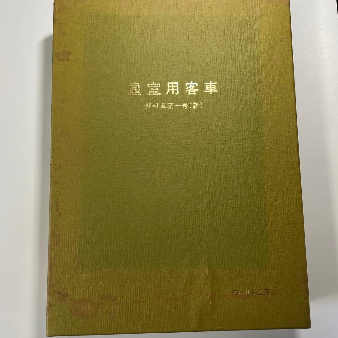 皇室用客車 御料車第一号(新) ワールド工芸 [御料車室内灯点灯] 美品