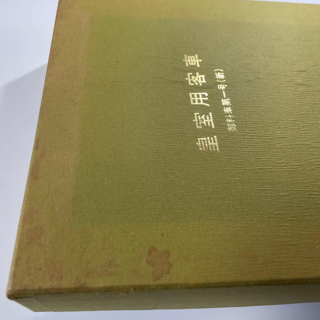 皇室用客車 御料車第一号(新) ワールド工芸 [御料車室内灯点灯] 美品