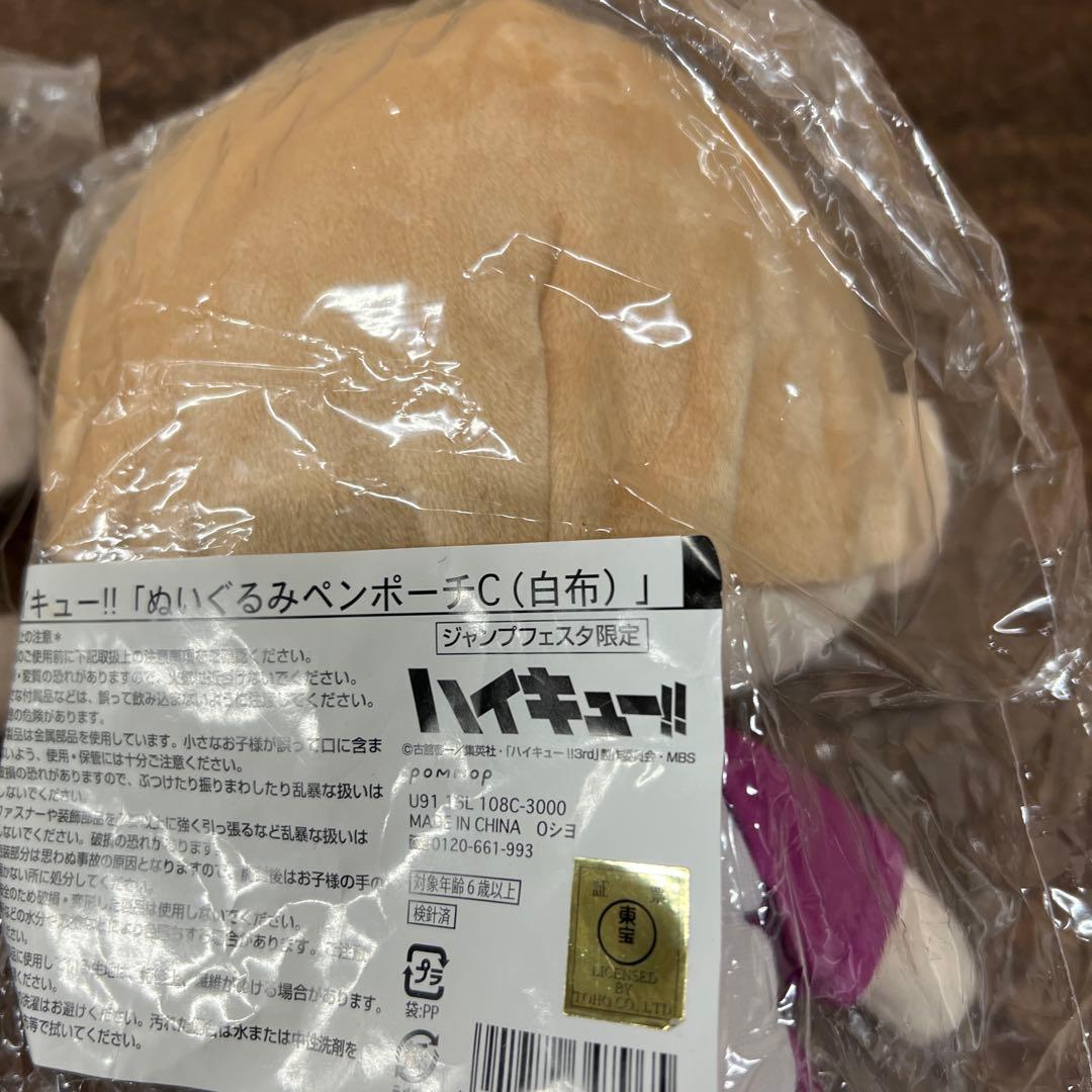 【未開封品】 ハイキュー‼︎ ぬいぐるみペンポーチC 白布 ジャンプフェスタ限定