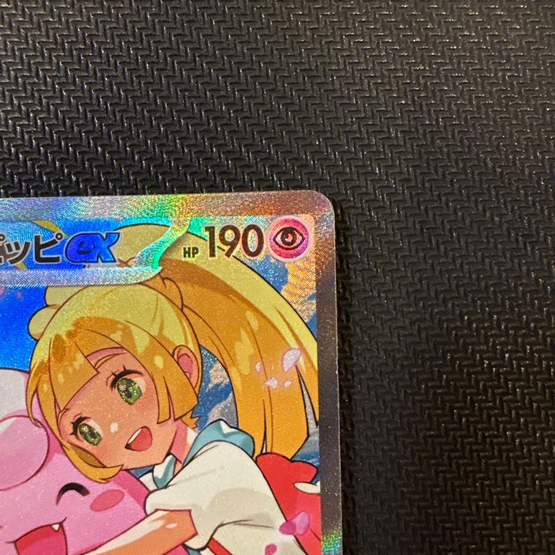 美品・センタリング良好】リーリエのピッピex sar スタートデッキ100