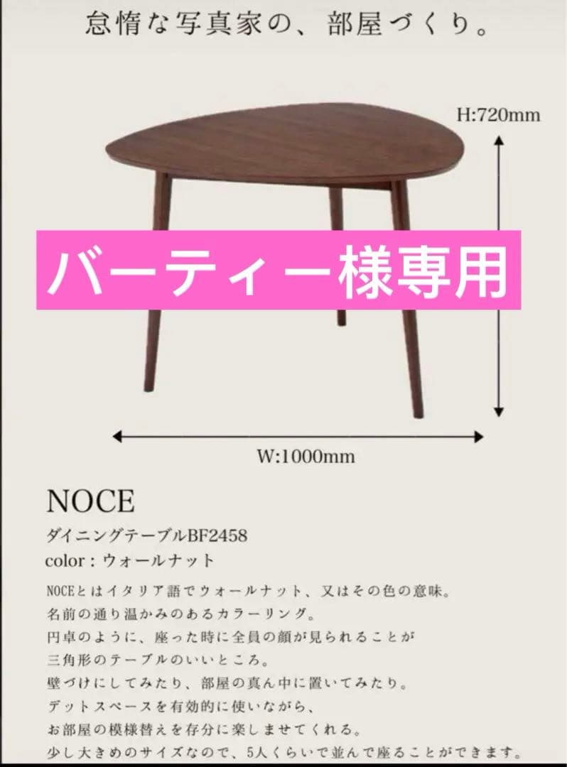 【引き取りは1万引き】NOCE ダイニングテーブルBF2458 ウォールナット