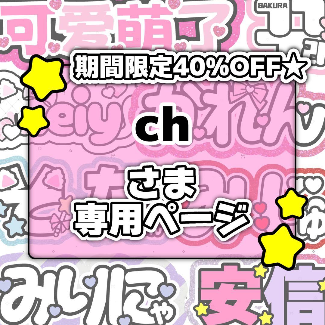 chページ♡3月ネームボード うちわ文字 連結文字パネル オーダー 塩。様専用ページ♡0308ネームボード うちわ文字 連結文字パネル